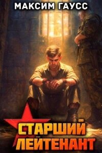 Ст. лейтенант. Назад в СССР. Книга 12 (СИ) - Гаусс Максим (книга бесплатный формат .txt, .fb2) 📗