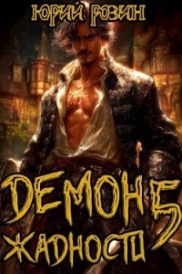 Демон Жадности. Книга 5 (СИ) - Розин Юрий (читать книги полностью без сокращений бесплатно TXT, FB2) 📗