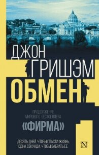 Обмен - Гришем (Гришэм) Джон (книги полностью txt, fb2) 📗