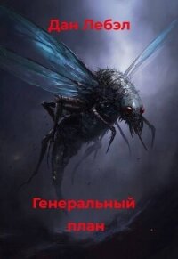 Генеральный план (СИ) - Лебэл Дан (читать книги онлайн полностью без сокращений .txt, .fb2) 📗