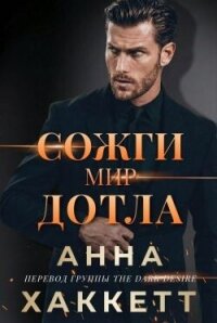 Сожги мир дотла (ЛП) - Хаккетт Анна (читать книги TXT, FB2) 📗