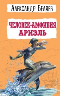 Человек-амфибия. Ариэль - Беляев Александр (читать книги полные .TXT, .FB2) 📗