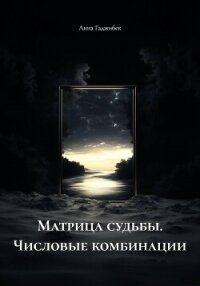 Матрица судьбы. Числовые комбинации - Гаджибек Анна (бесплатные онлайн книги читаем полные txt, fb2) 📗
