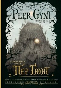 Peer Gynt / Пер Гюнт - Ибсен Генрик (бесплатная регистрация книга .txt, .fb2) 📗
