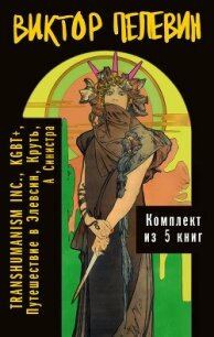 Вся вселенная TRANSHUMANISM INC.: комплект из 5 книг - Пелевин Виктор Олегович (книги хорошего качества .txt, .fb2) 📗