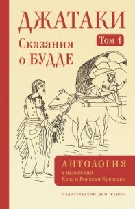 Джатаки. Сказания о Будде. Том I - Антология (читаем книги онлайн бесплатно без регистрации txt, fb2) 📗