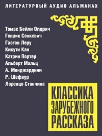 Классика зарубежного рассказа № 27 - Леру Гастон (читать книги онлайн .TXT, .FB2) 📗