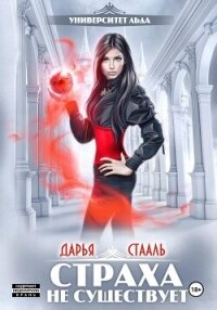 Университет Льда-2: Страха не существует - Стааль Дарья (читать книги регистрация txt, fb2) 📗