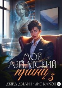 Мой азиатский принц 3 - Дэвлин Джейд (книга читать онлайн бесплатно без регистрации TXT, FB2) 📗