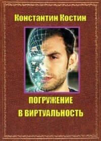 Погружение в виртуальность (СИ) - Костин Константин Александрович (читаем книги бесплатно txt, fb2) 📗