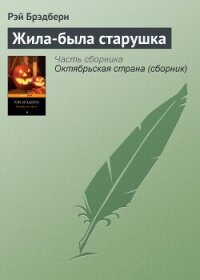 Жила-была старушка - Брэдбери Рэй Дуглас (читаем книги онлайн без регистрации txt, fb2) 📗