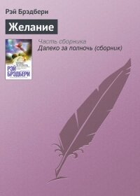 Желание - Брэдбери Рэй Дуглас (читать книги онлайн бесплатно полностью .txt, .fb2) 📗