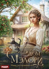 Дом Мэлори. Мама, ты справишься! - Ханевская Юлия (читать книги онлайн бесплатно без сокращение бесплатно txt, fb2) 📗