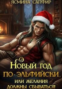 Новый год по-эльфийски, или Желания должны сбываться! - Сапфир Ясмина (читать книги онлайн .txt, .fb2) 📗