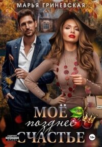 Моё позднее счастье - Гриневская Марья (серии книг читать бесплатно txt, fb2) 📗