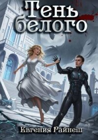 Тень белого - Райнеш Евгения (книга читать онлайн бесплатно без регистрации txt, fb2) 📗