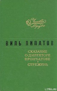 Сказание о директоре Прончатове - Липатов Виль Владимирович (книга жизни TXT) 📗