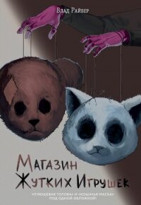 Магазин жутких игрушек - Райбер Влад (книги онлайн полные версии бесплатно txt, fb2) 📗