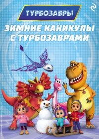 Зимние каникулы с Турбозаврами - Коллектив авторов (лучшие бесплатные книги txt, fb2) 📗