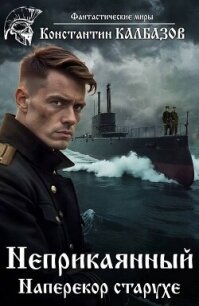 Наперекор старухе (СИ) - Калбазов (Калбанов) Константин Георгиевич (электронные книги без регистрации .TXT, .FB2) 📗