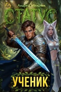 Статус: Ученик (СИ) - Flow Ascold (читать бесплатно полные книги txt, fb2) 📗