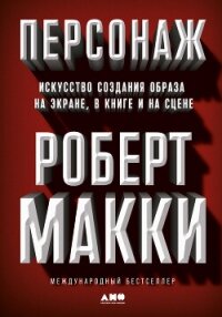 Персонаж. Искусство создания образа на экране, в книге и на сцене - Макки Роберт (читать книги онлайн без регистрации txt, fb2) 📗