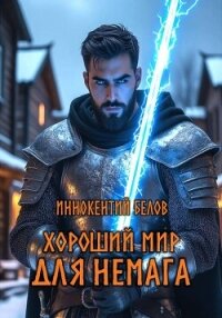 Хороший мир для Немага - Белов Иннокентий (читать книги бесплатно .TXT, .FB2) 📗