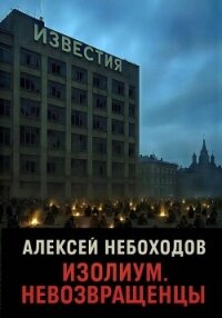 Изолиум. Невозвращенцы - Небоходов Алексей (лучшие книги без регистрации txt, fb2) 📗