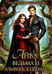 Айва. Ведьма и эльфийский маг - Богданова Екатерина (1) (читать полностью книгу без регистрации .txt, .fb2) 📗