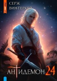 Антидемон. Книга 24 - Винтеркей Серж (бесплатные полные книги .TXT, .FB2) 📗