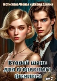 Второй шанс для сгоревшего феникса. Том 2 - Дэвлин Джейд (книги регистрация онлайн txt, fb2) 📗