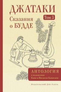 Джатаки. Сказания о Будде. Том III - Антология (бесплатные полные книги .TXT, .FB2) 📗