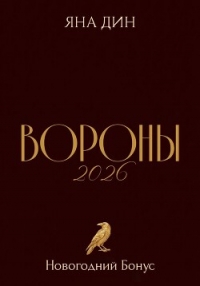 Вороны 2026  - Дин Яна (книга регистрации TXT, FB2) 📗