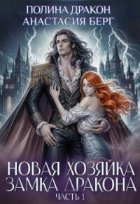 Новая хозяйка замка дракона. Часть 1 (СИ) - Берг Анастасия (книги онлайн полностью бесплатно .TXT, .FB2) 📗