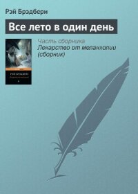 Все лето в один день - Брэдбери Рэй Дуглас (серии книг читать бесплатно .txt, .fb2) 📗
