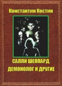 Салли Шеппард, демонолог и другие (СИ) - Костин Константин Александрович (читать книги бесплатно полностью .txt, .fb2) 📗