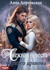 Снежная невеста черного дракона - Апрельская Анна (читать книги онлайн бесплатно регистрация txt, fb2) 📗