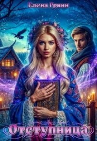 Отступница (СИ) - Григина Леля (читать книгу онлайн бесплатно полностью без регистрации txt, fb2) 📗