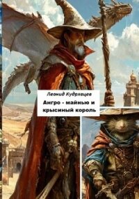 Ангро-майнью и крысиный король - Кудрявцев Леонид (читать книги полностью без сокращений бесплатно .txt, .fb2) 📗