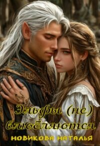 Эльфы (не) влюбляются (СИ) - Новикова Наталья (библиотека книг .TXT, .FB2) 📗