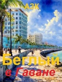 Беглый в Гаване (СИ) - "АЗК" (версия книг txt, fb2) 📗