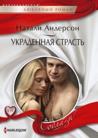 Украденная страсть - Андерсон Натали (книги читать бесплатно без регистрации TXT, FB2) 📗