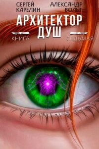 Архитектор Душ VII (СИ) - Вольт Александр (книги бесплатно .txt, .fb2) 📗