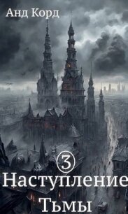 В пасти мертвецов (СИ) - "Анд Корд" (хороший книги онлайн бесплатно .TXT, .FB2) 📗