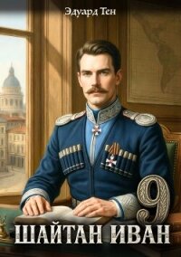 Шайтан Иван 9 - Тен Эдуард (серии книг читать бесплатно .txt, .fb2) 📗