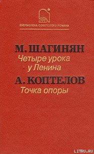 Точка опоры - Коптелов Афанасий Лазаревич (онлайн книга без TXT) 📗