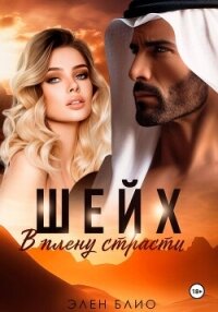 Шейх. В плену страсти - Блио Элен (книги регистрация онлайн бесплатно txt, fb2) 📗