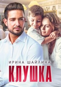 Клушка - Шайлина Ирина (книги онлайн полные txt, fb2) 📗