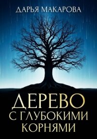 Дерево с глубокими корнями - Макарова Дарья (книги серия книги читать бесплатно полностью txt, fb2) 📗
