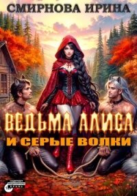 Ведьма Алиса и серые волки - Смирнова Ирина "cobras" (читать книги онлайн бесплатно регистрация txt, fb2) 📗